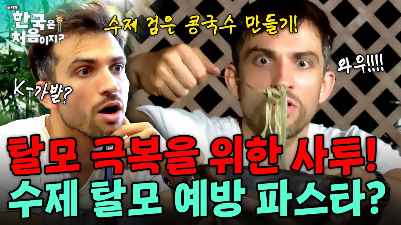 탈모 극복을 위한 탈모 예방 파스타?! 수제 검은 콩국수 만들기부터 K-가발의 위력까지!