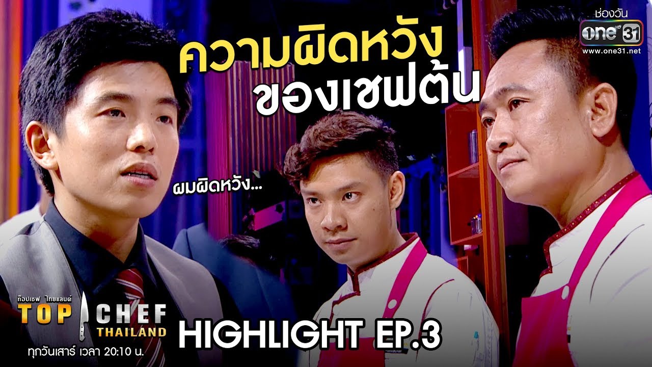 ความผิดหวังของเชฟต้น | HIGHLIGHT TOP CHEF THAILAND ซีซั่น 3 | one31