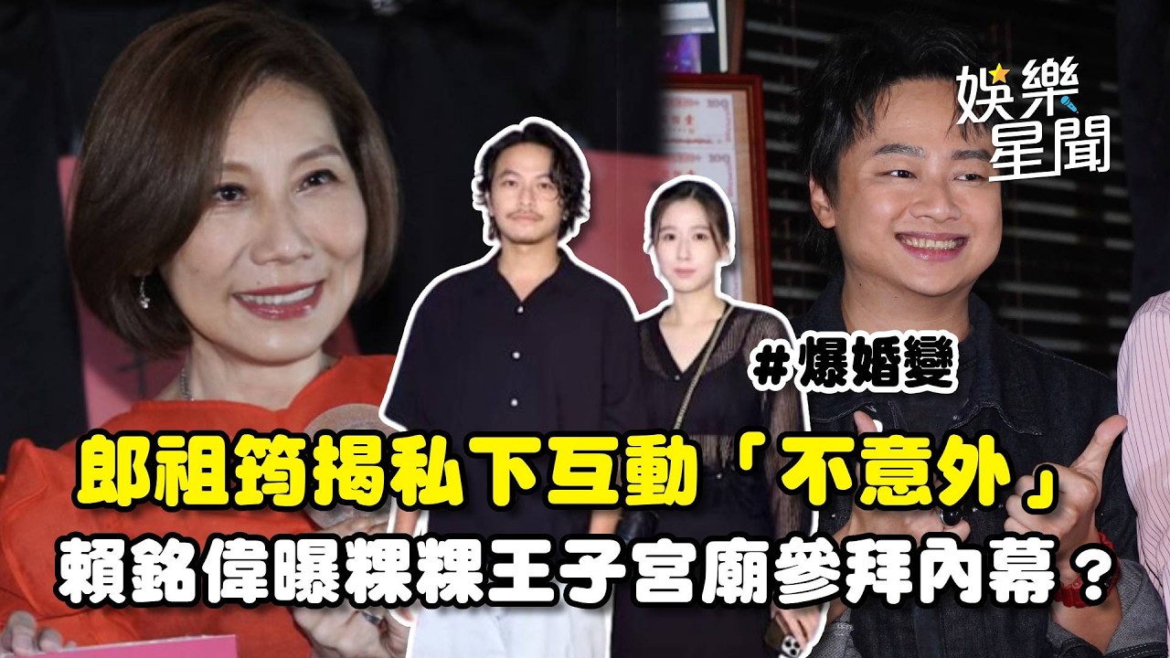 楊銘威方志友爆婚變！恩師郎祖筠揭兩人互動「沒有很意外」...粿粿王子廣澤宮參拜賴銘偉曝內幕：不會多去過問｜三立娛樂星聞