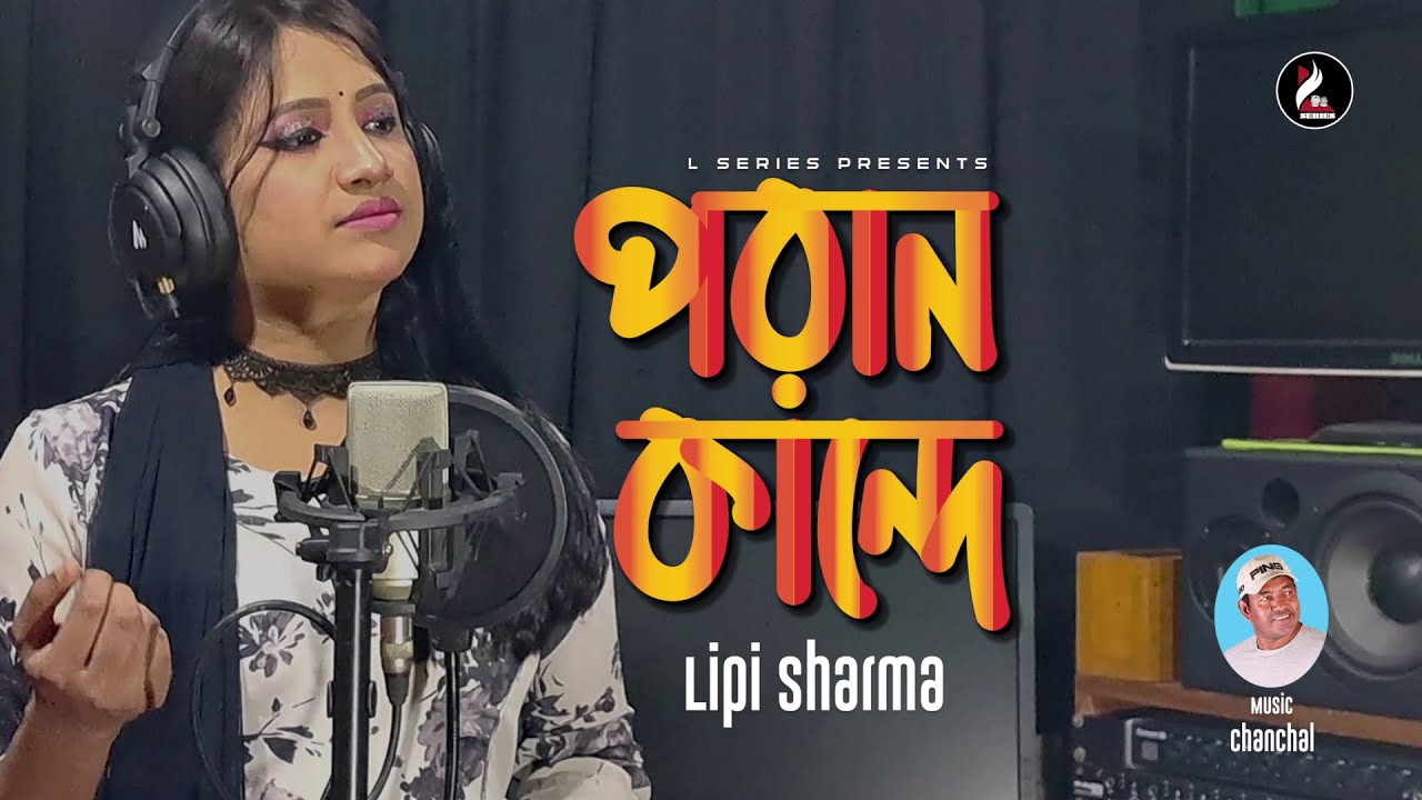 Poran Kande | পরান কান্দে  | Lipi Sharma | Chanchal | L Series | Bangla New Song  2025
