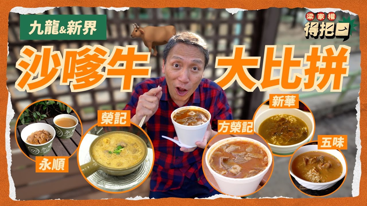 九龍新界沙嗲牛肉麵大比拼！5間實測  煲仔上滾熱辣 邊爐級手切肥牛！沙嗲香濃夠蒼勁 仲有粒粒花生？出前一丁 vs 頂好大光麵 邊隻最夾？｜梁家權 得把口