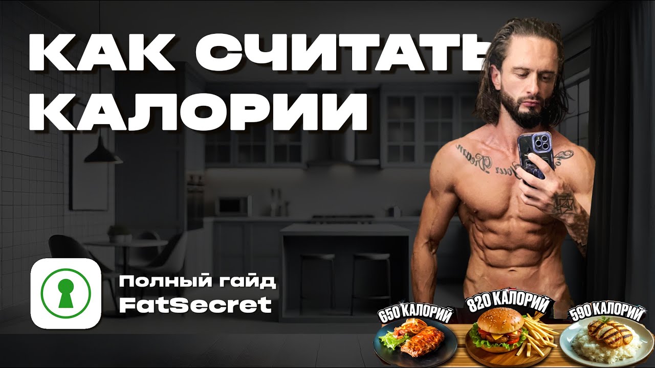 Как считать калории, чтобы быть в форме? Подсчет КБЖУ и приложение для подсчета калорий FatSecret