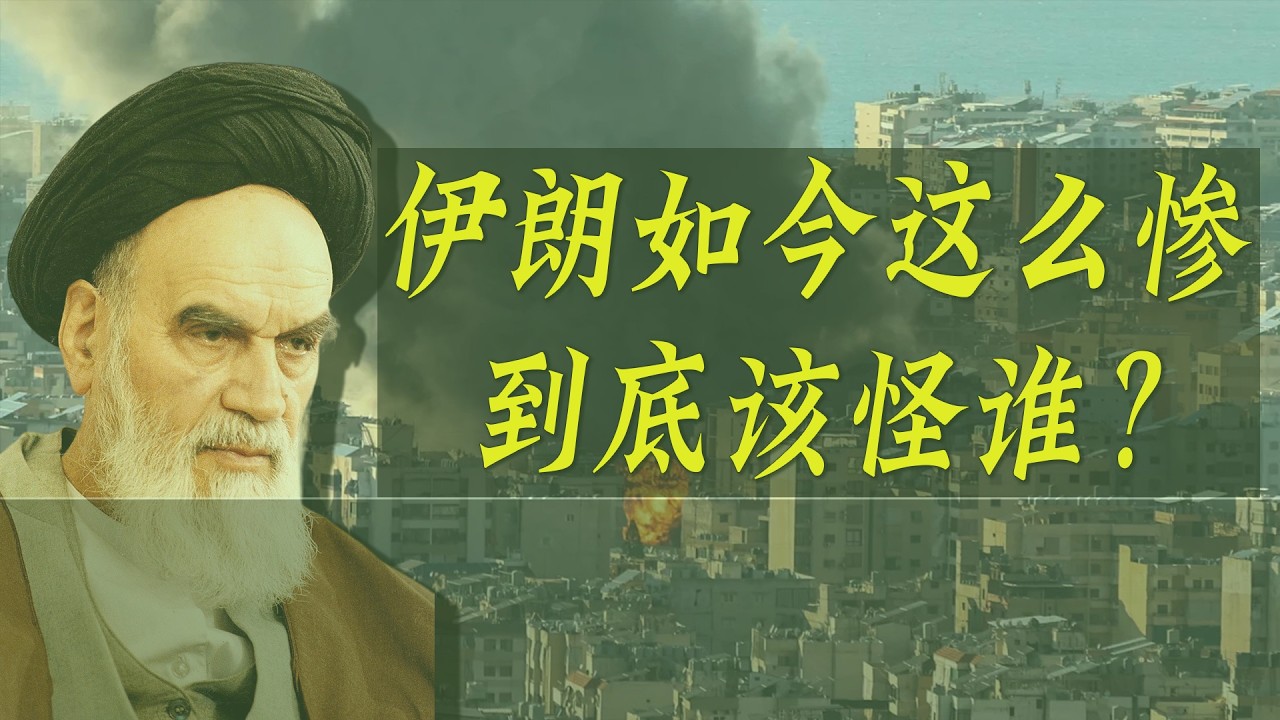 伊朗如今这么惨，到底该怪谁？