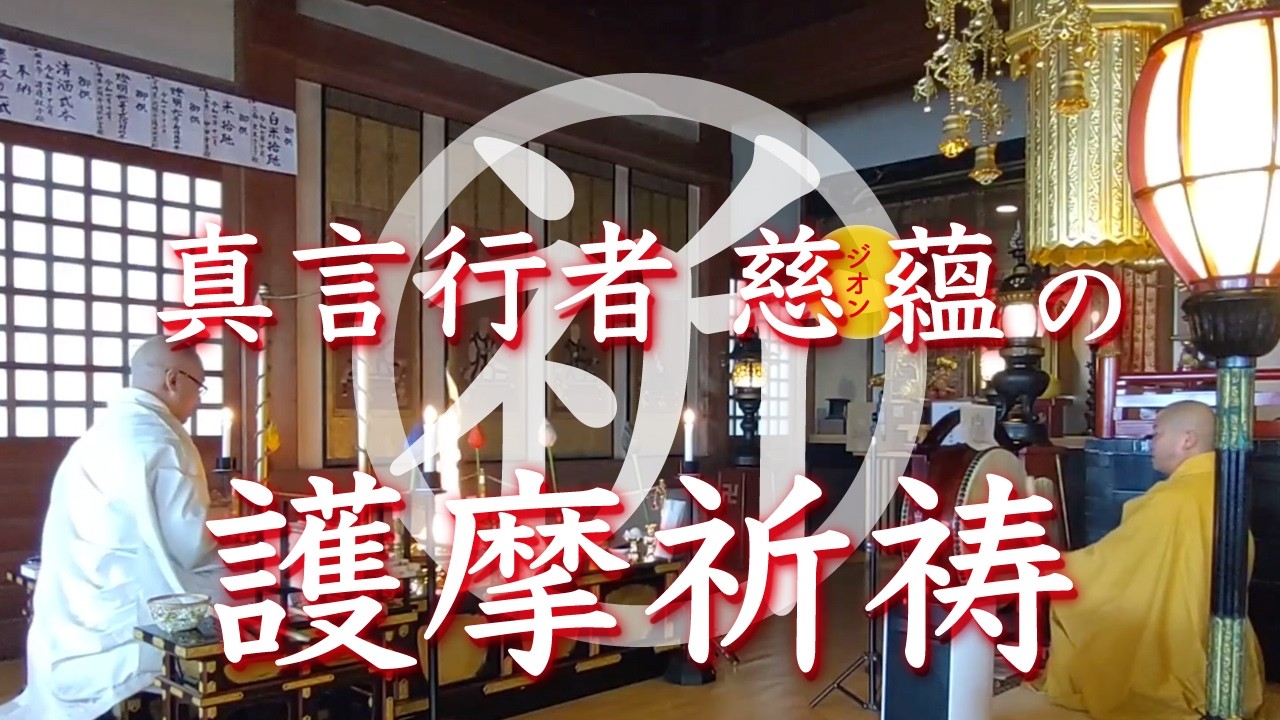 令和八年二月二十八日 誓願寺護摩祈祷