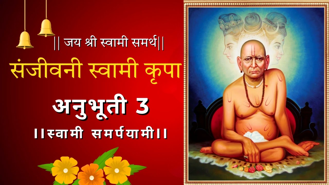 श्री स्वामी समर्थ संजीवनी कृपेची अनुभूती 3🌼🌼 #peace #videos #youtube 