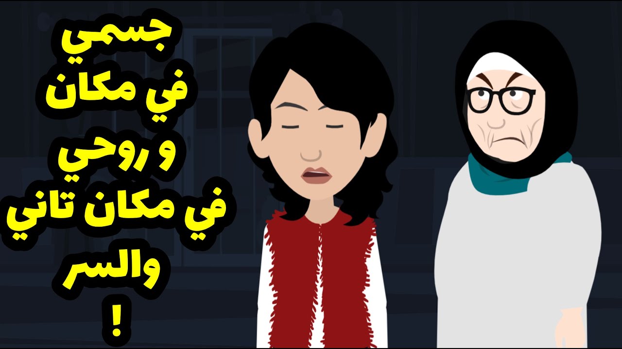 جسمي في مكان و روحي في مكان تاني و فجأة حصل الي محدش يتوقعه
