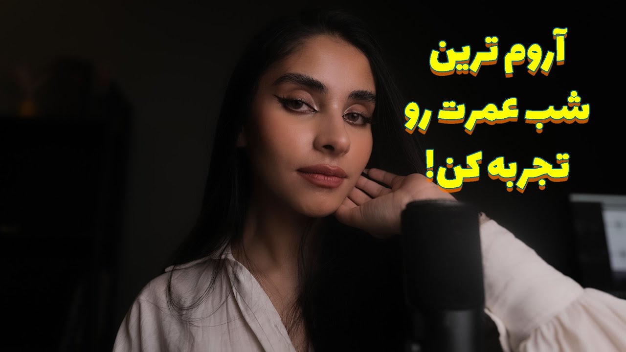Persian ASMR | آروم ترین شب عمرت رو تجربه کن 😴 (goodnight kisses)