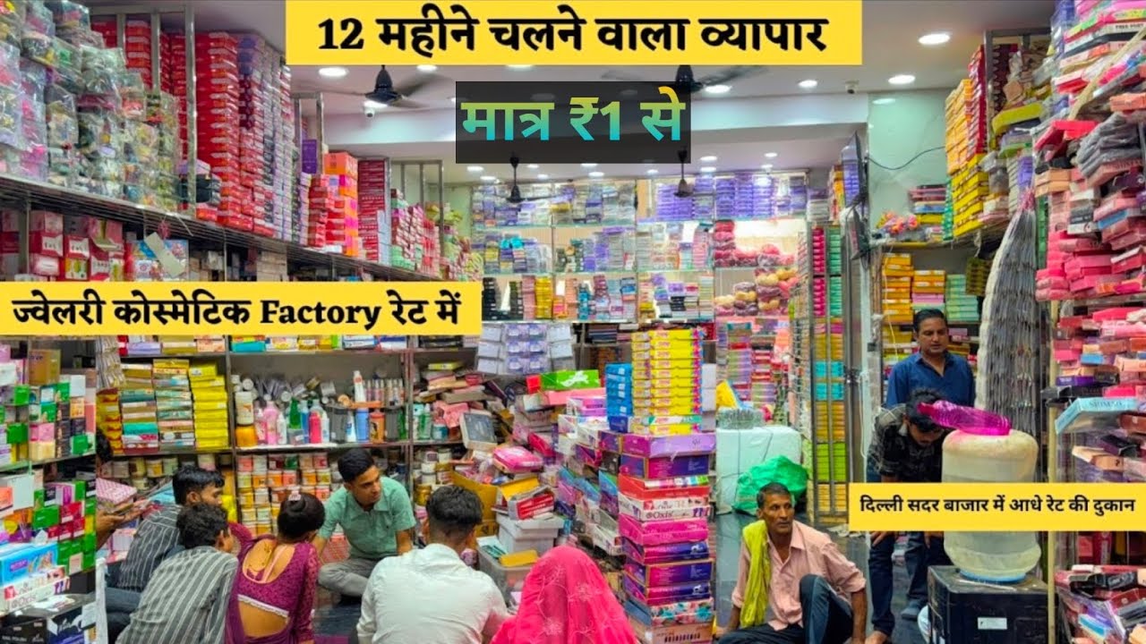 सबसे सस्ता किलो के भाव में | cosmetic and jewellery wholesale Market in Delhi Sadar Bazar 
