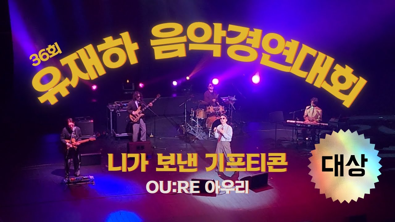 니가 보낸 기프티콘 - OU:RE 아우리 [36회 유재하 음악경연대회] 대상 수상곡
