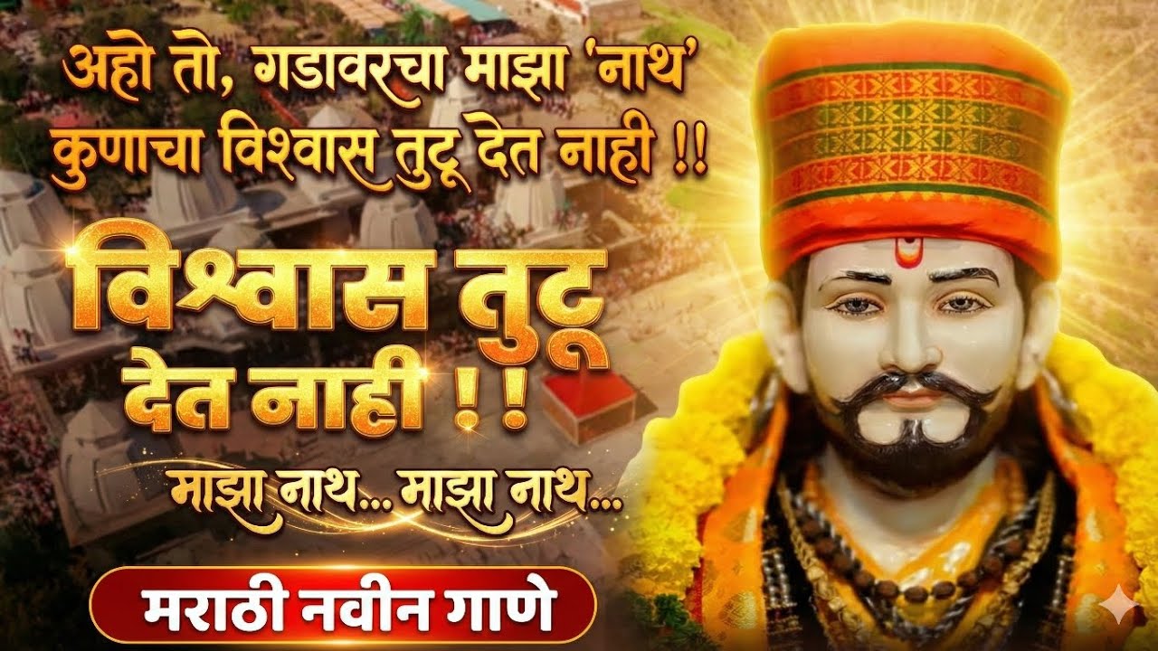 🛐New Marathi DJ Songs 2026 - 🔱कुणाचा विश्वास तुटू देत नाही, तो गडावरचा माझा नाथ..🌺