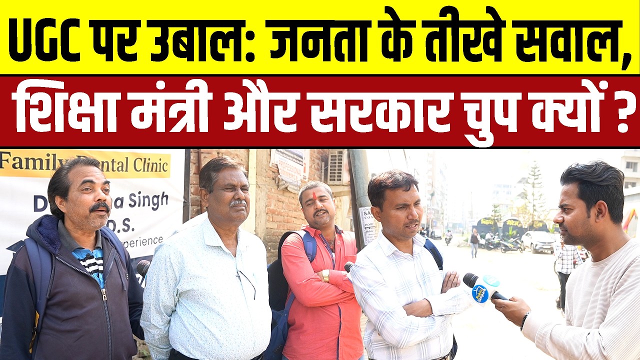 UGC पर उबाल: जनता के तीखे सवाल, शिक्षा मंत्री और सरकार चुप क्यों? UGC | UGC STAY | #ugc #ugc2026