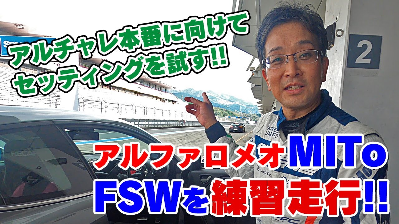 【サーキット】アルファロメオ MiToで富士スピードウェイをかっ飛ばす！
