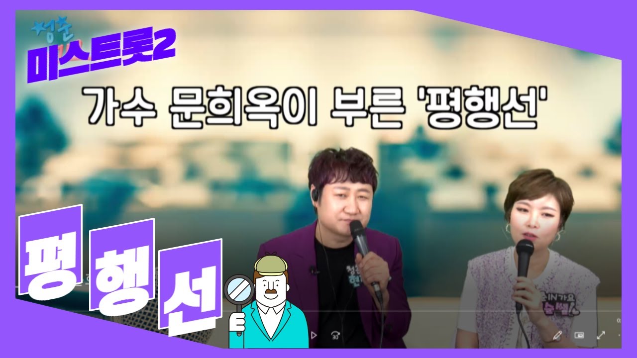 평행선~문희옥/청춘 가요교실