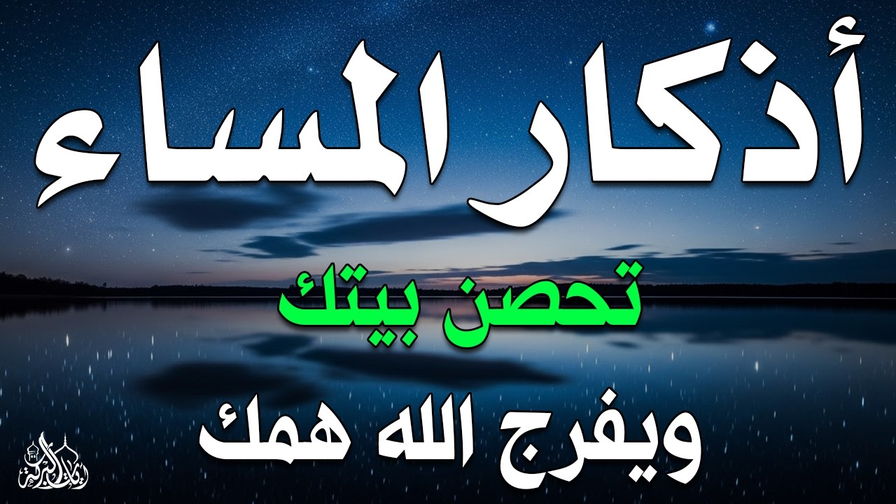 اذكار المساء راحه نفسيه بصوت يريح قلبك حصن نفسك وبيتك من الشيطان - azkar evening | By Alaa Aqel