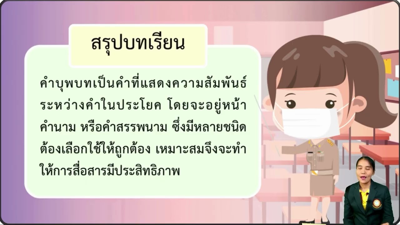 การจัดการเรียนรู้ภาษาไทย โดยครูสุพินพร EP3