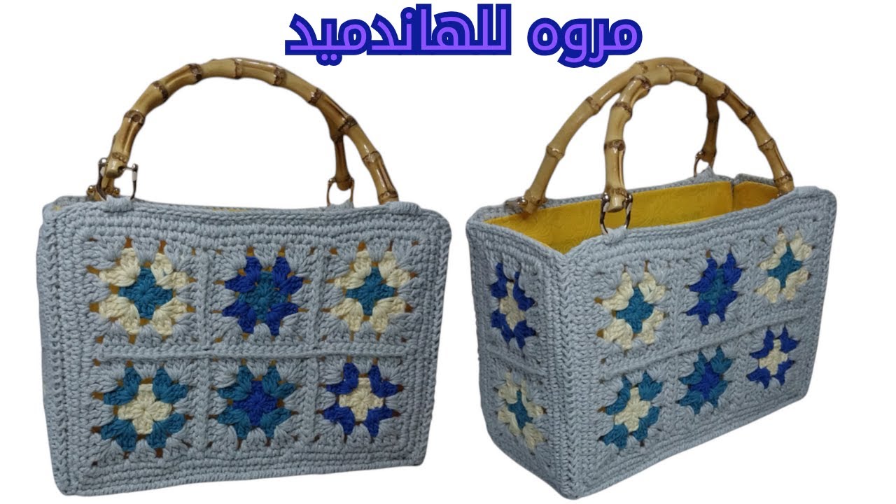 شنطة كروشيه بوحدات الجراني | Crochet Granny Square Bag – Stylish & Easy Design