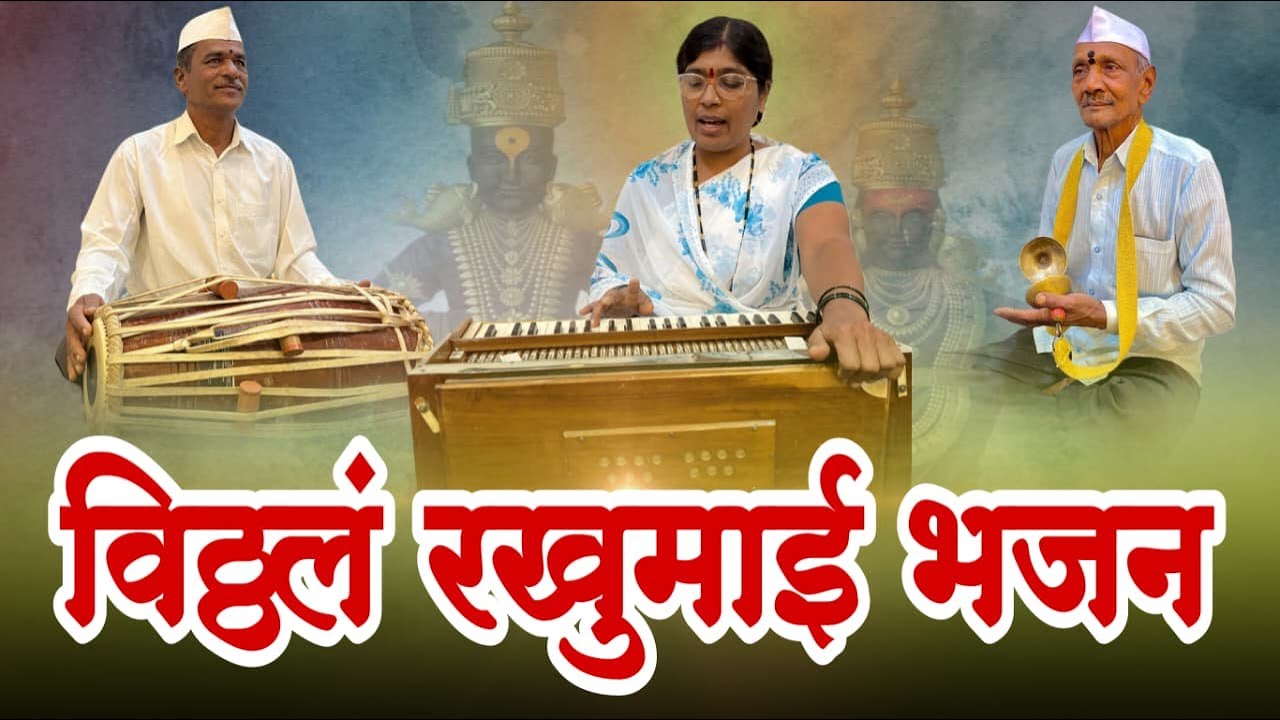 विठ्ठलं रखुमाई भजन🙏 | VITTHAL RAKHUMAI BHAJAN | Marathi Devotional Song | Marathi Bhajan | मराठी भजन