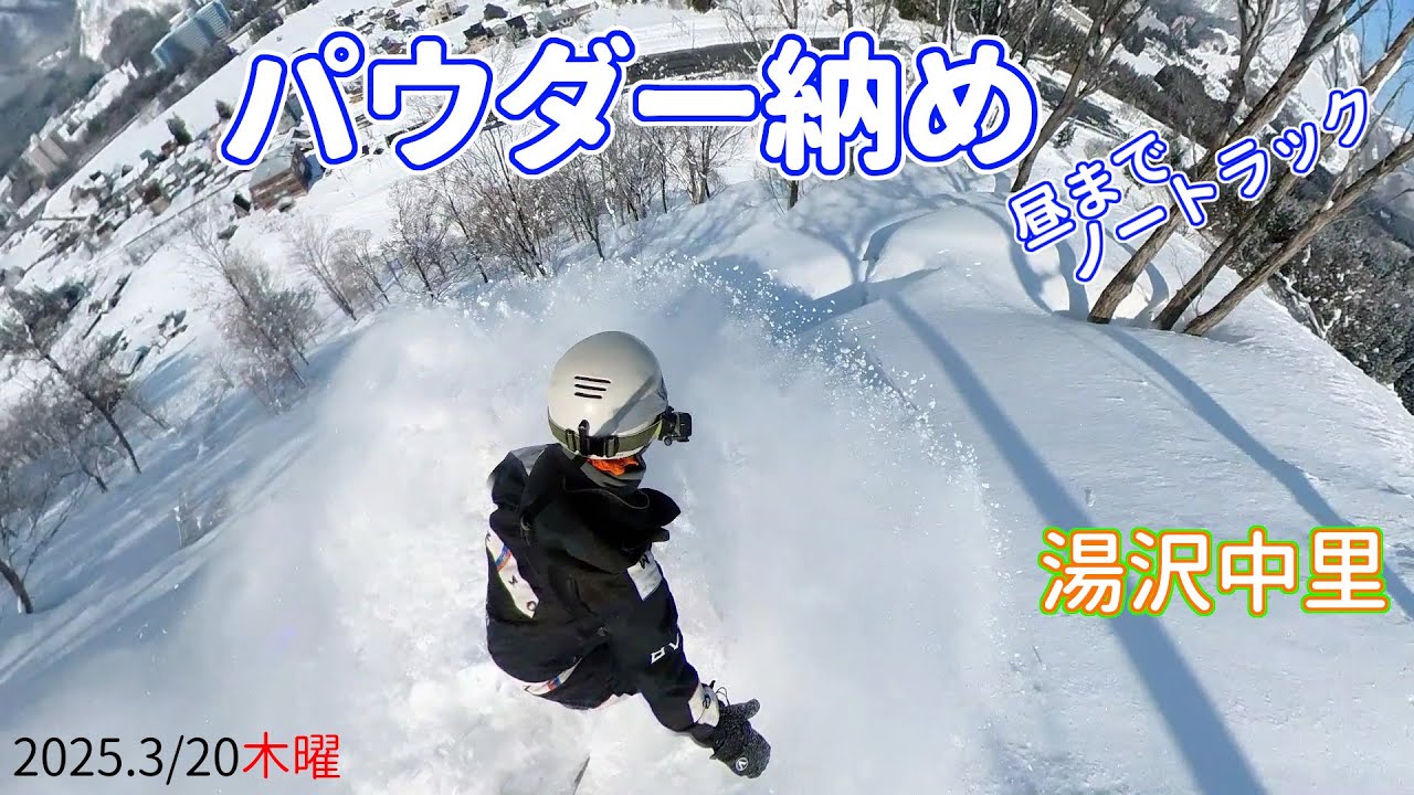【PRゲレレポ】湯沢中里スノーリゾート ラストパウダーとパーク 20250320木曜【虫くんch】