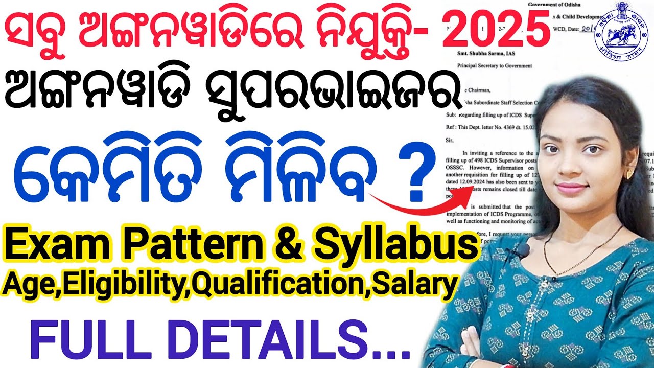 ଅଙ୍ଗନୱାଡି ସୁପରଭାଇଜର ନିଯୁକ୍ତି - 2025 ll ICDS supervisor recruitment all Details and Syllabus in Odia