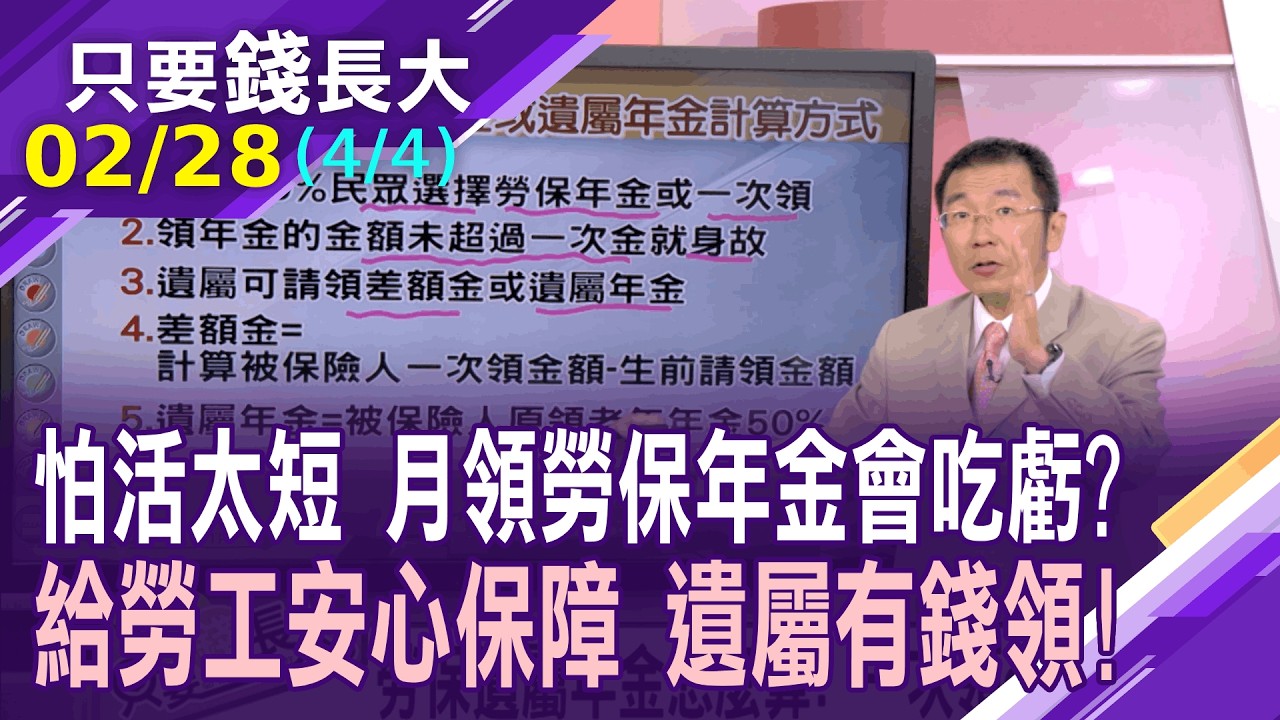 怕太早和上帝喝咖啡 月領勞保老人年金會吃虧?勞保遺屬年金怎麼算?一次領or月領有眉角!領差額金更划算?【20260228(第4/4段)只要錢長大*鄭明娟ft.王文良】
