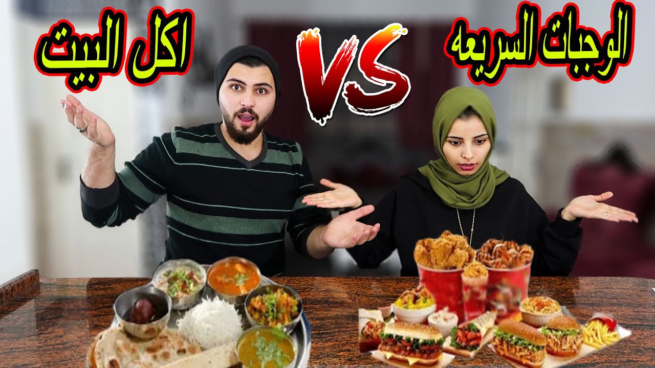 الوجبات السريعه🍔 ضد اكل البيت🥣