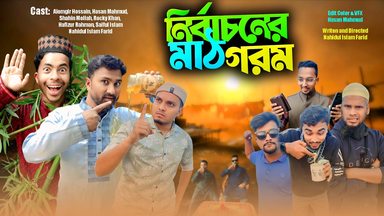 নির্বাচনের মাঠ গরম 🔥 | Bangla Funny Video | Bangla New Natok 2026 | We are Creator bd