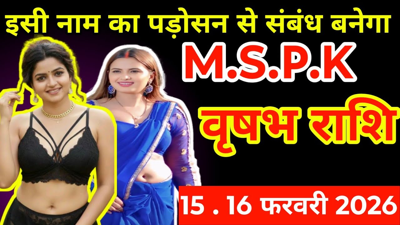#वृषभ राशि 15 . 16 फरवरी 2026 इसी नाम का पड़ोसन से संबंध बनेगा#vrishabhrashifal 