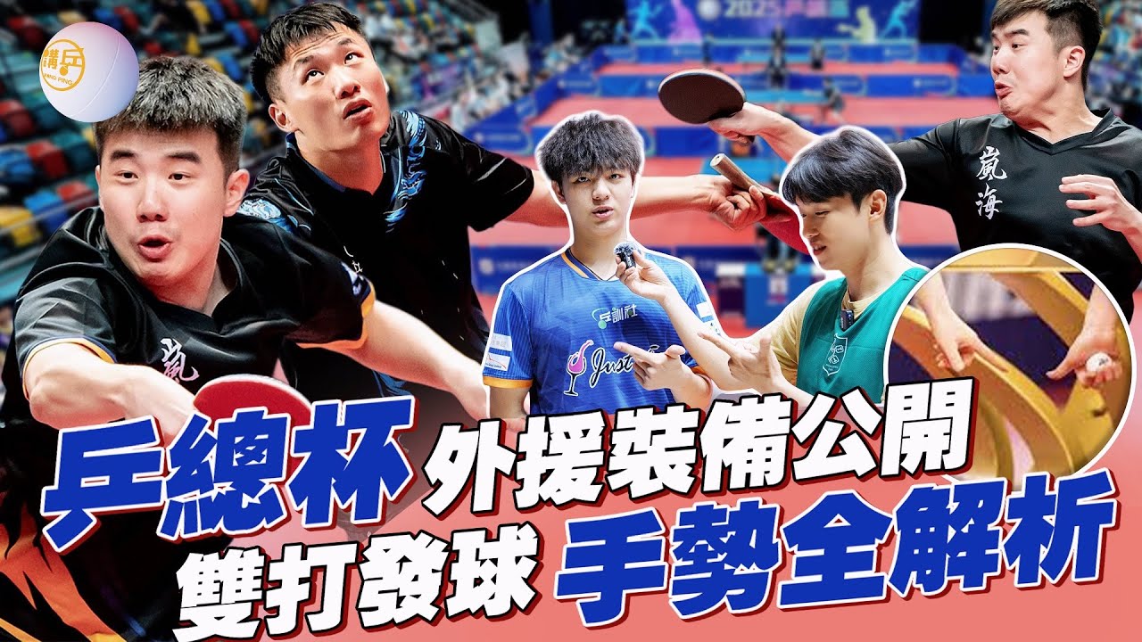 【乒總盃】外援選手裝備公開｜教你「雙打暗號」