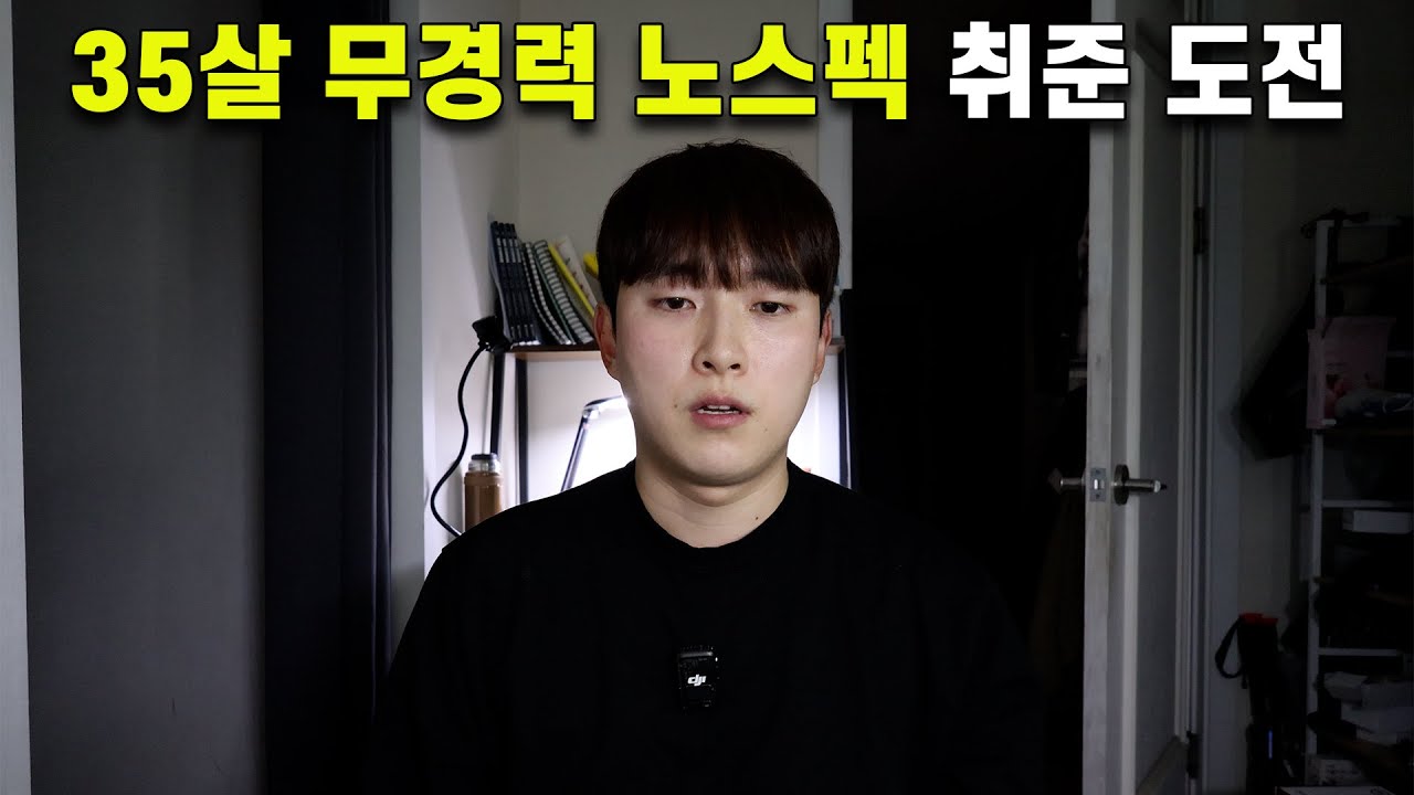 35살 무경력 노스펙 취준 브이로그 Ep.1