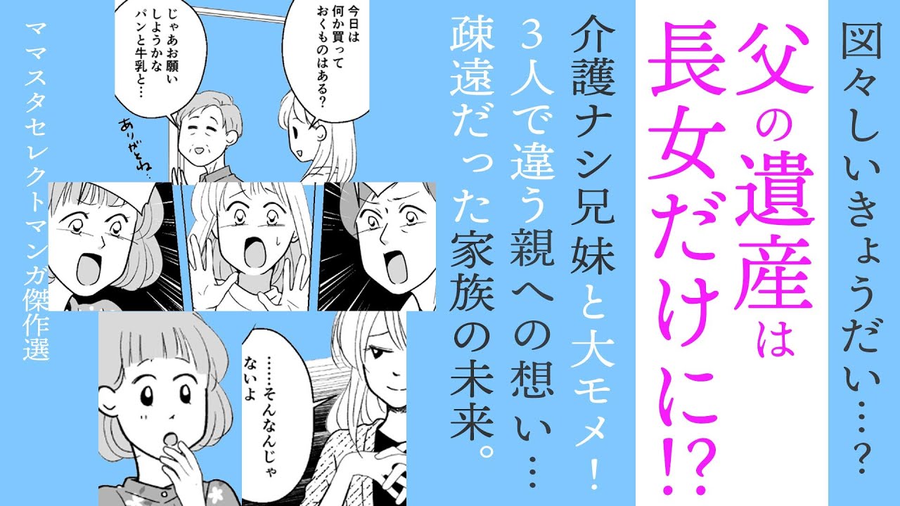 【漫画】父の遺産は長女だけに!?【家族の問題🥲】不仲＆疎遠だったきょうだいの未来は…？