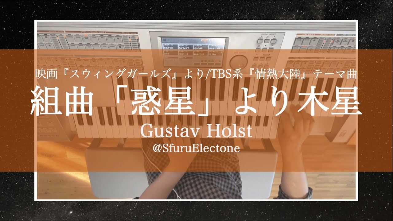 『組曲「惑星」より木星 | Gustav Holst（7級）』を弾いてみた 【エレクトーン（ELS-01C）】