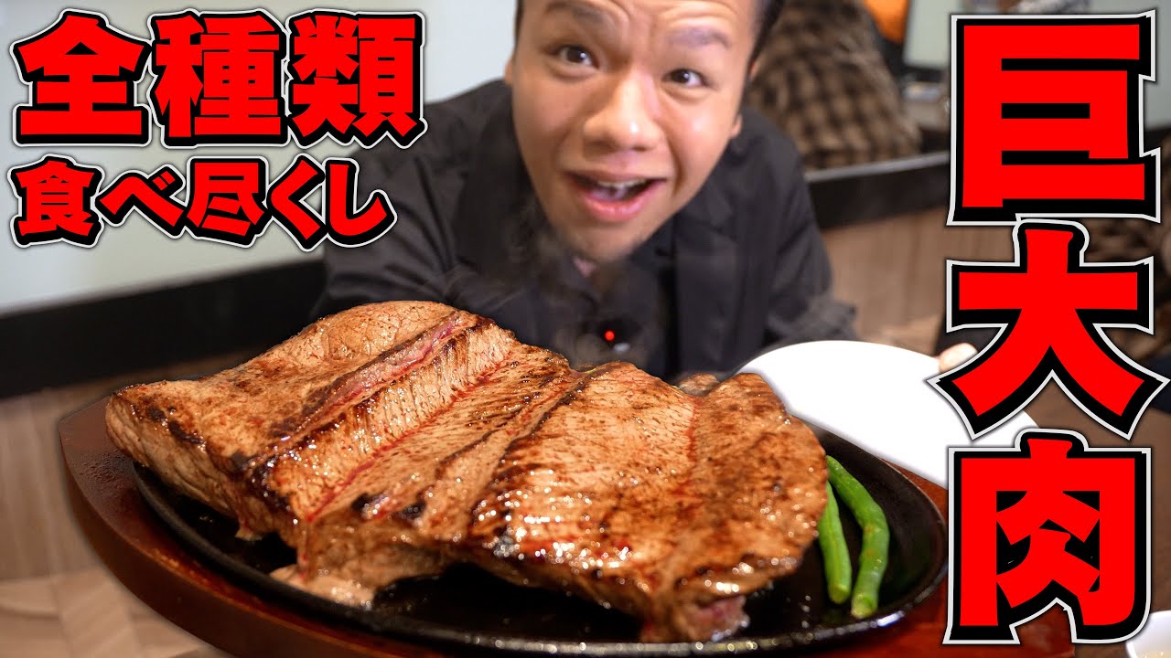 【全種類】美味すぎてチャレンジ後に即再来店！幸せのステーキ食べ尽くし