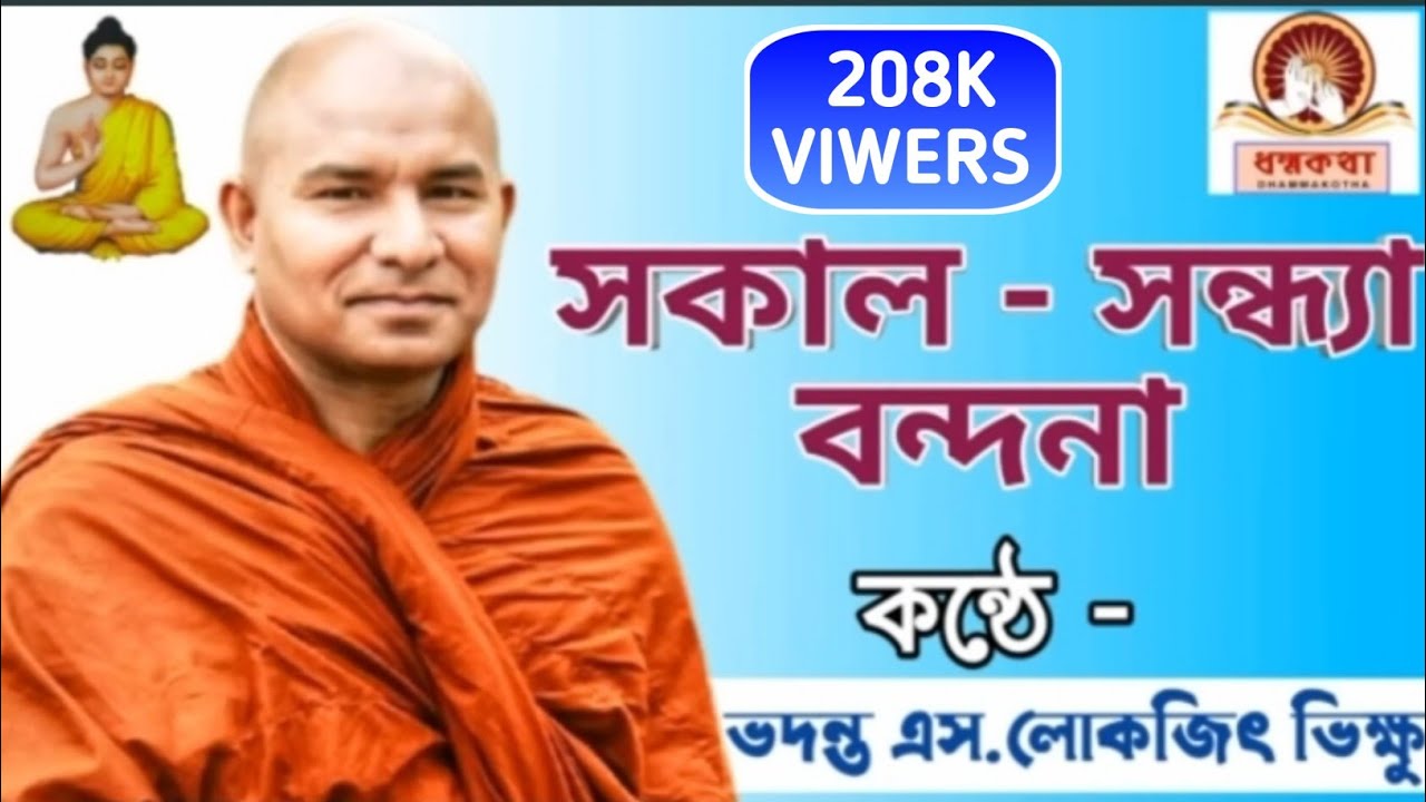 । সকাল - সন্ধ্যা বন্দনা । কন্ঠে - এস.লোকজিৎ ভিক্ষু ।