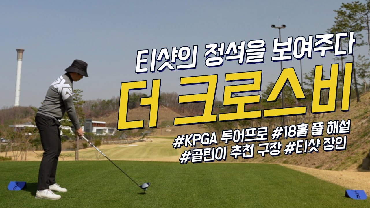 [4K]더 크로스비cc 라운드 | 골린이 추천 구장 | 티샷 장인 | 18홀 플레이 | 골프장 가기 전 필수 시청!!