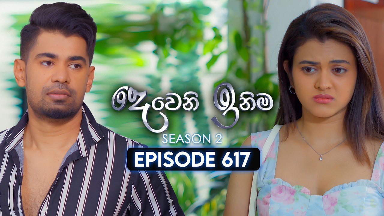 Deweni Inima (දෙවෙනි ඉනිම) | Season 02 | Episode 617 | 19th February 2026