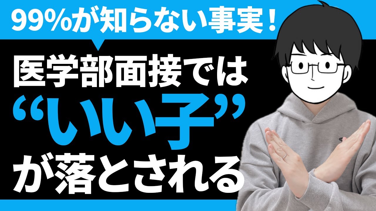 大切なのはそこじゃない！歴10年のプロ講師が受験生・保護者・先生の陥りやすい勘違いを斬る！（関連：大学受験／面接対策／医学部受験／志望動機／志望理由／地域枠／自己PR／アピール／就職面接／圧迫面接）