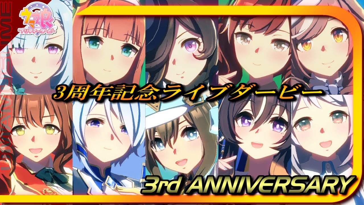 【メドレー】ウマ娘 3rd Anniversary ライブダービー【ウマ娘 プリティーダービー】