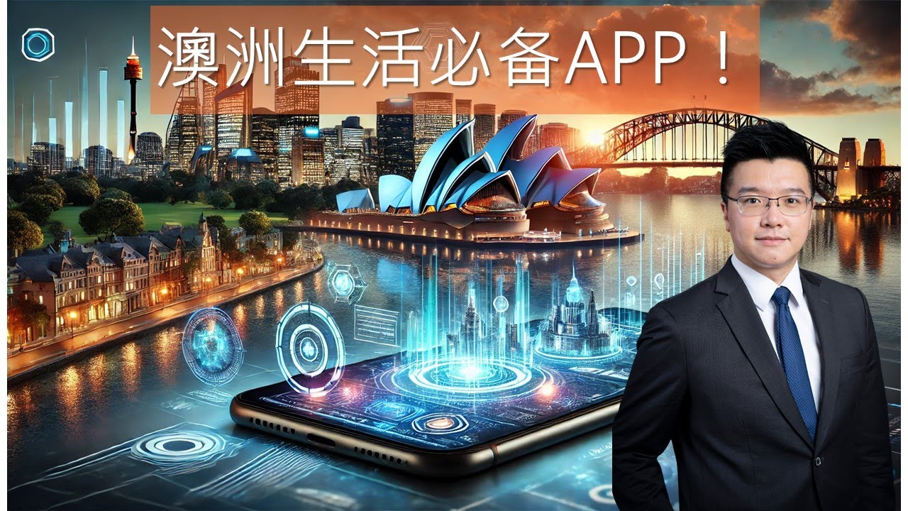 澳洲生活必备手机APP！让你生活更轻松，更省钱！