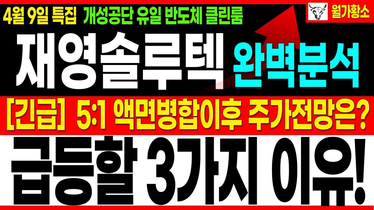[재영솔루텍]🔥공시속보! 액면병합 후 급등할 3가지 이유!📈신주발행 4월 30일, 주가 급등할 수 밖에 없습니다! #재영솔루텍 #재영솔루텍주식 #재영솔루텍주가 #재영솔루텍주가전망
