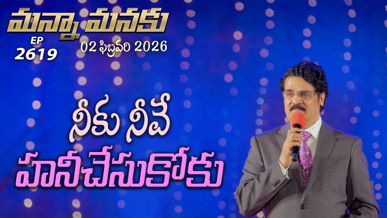 #LIVE #2619 (02 FEB 2026) మన్నా మనకు | నీకు నీవే హనీచేసుకోకు | Dr Jayapaul