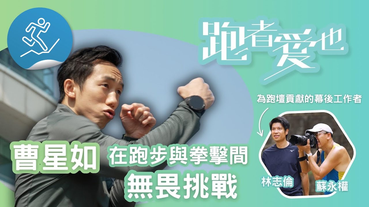 跑者愛也：曹星如/跑者背後