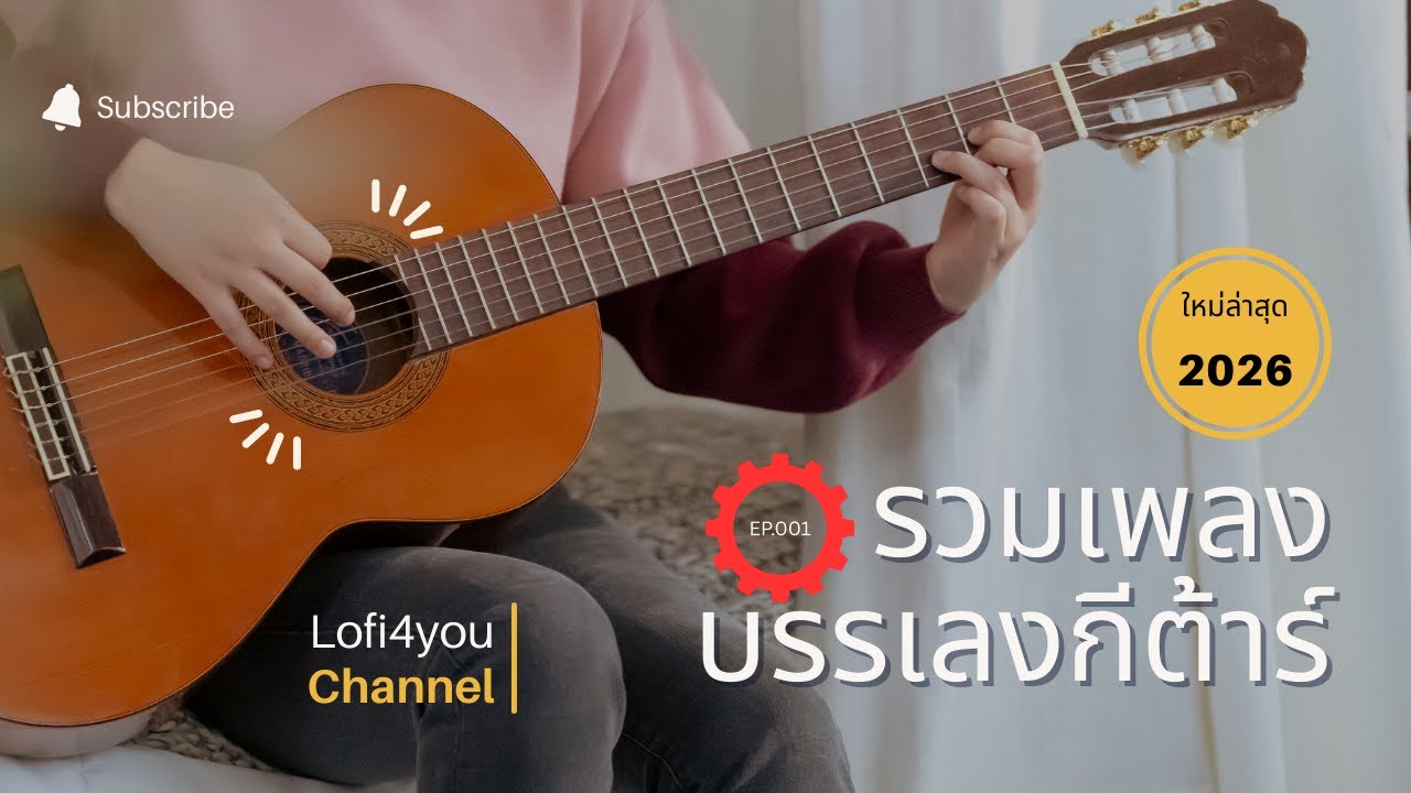 รวมเพลงบรรเลง เพราะๆ ฟังทำงาน ฟังยาวๆ ฟังสบายๆ ต่อเนื่อง ไม่มีโฆษณา