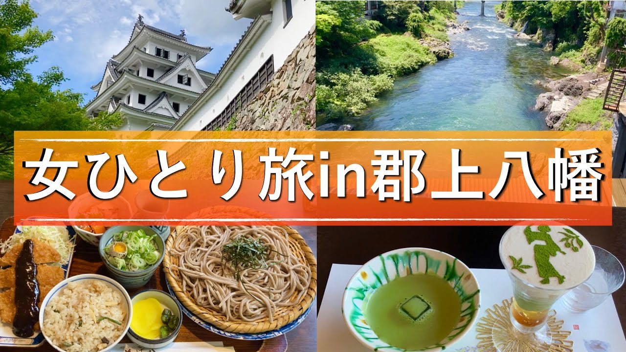 【女ひとり旅in郡上八幡】爽やかな初夏の水の郷を散策＆老舗料理旅館で岐阜グルメを堪能！【備前屋】