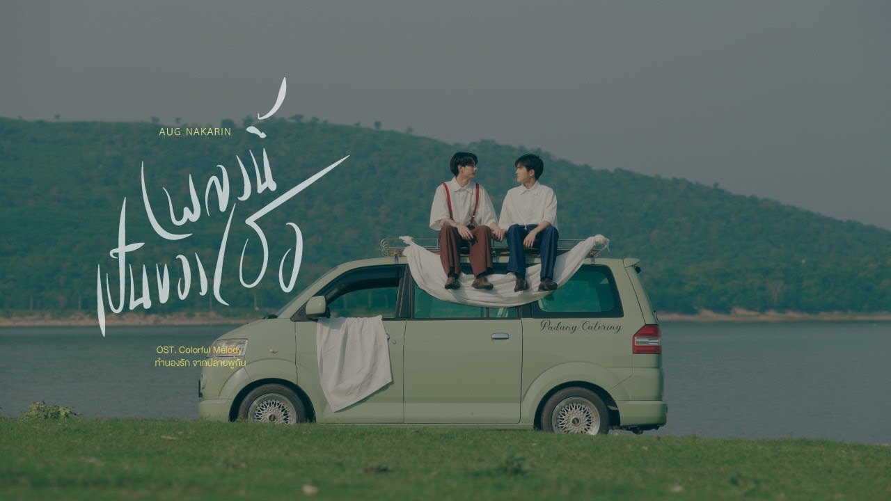 [OFFICIAL MV] เพลงนี้เป็นของเธอ (Your Melody) | OST.Colorful Melody
