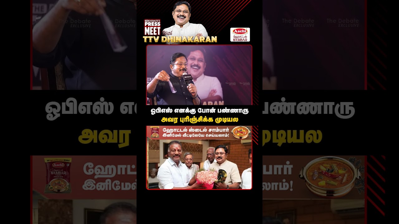 ஓபிஎஸ்  போன் பண்ணாருஅவர புரிஞ்சிக்க முடியல  | TTV Dhinakaran Pressmeet | The Debate | AMMK | ADMK