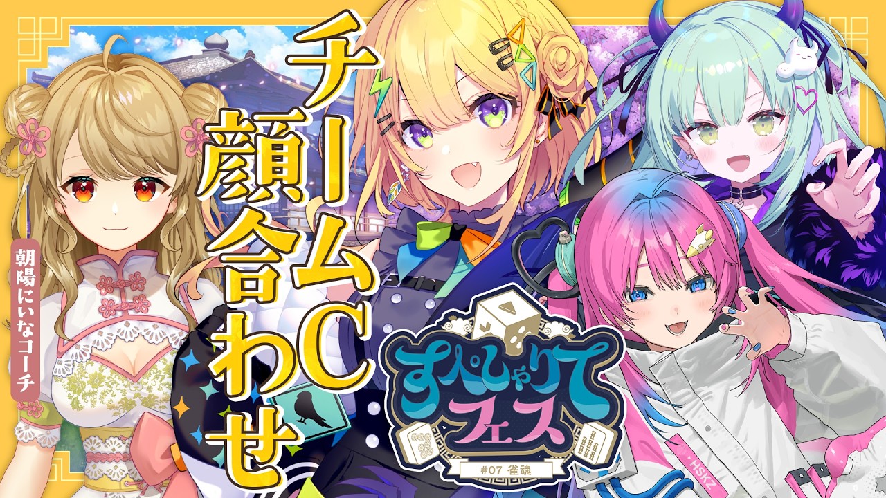 〖 雀魂 〗#すぺしゃりてフェス  顔合わせ！ウッヒョ～～～！！〖 小鳥谷なの / すぺしゃりて 〗