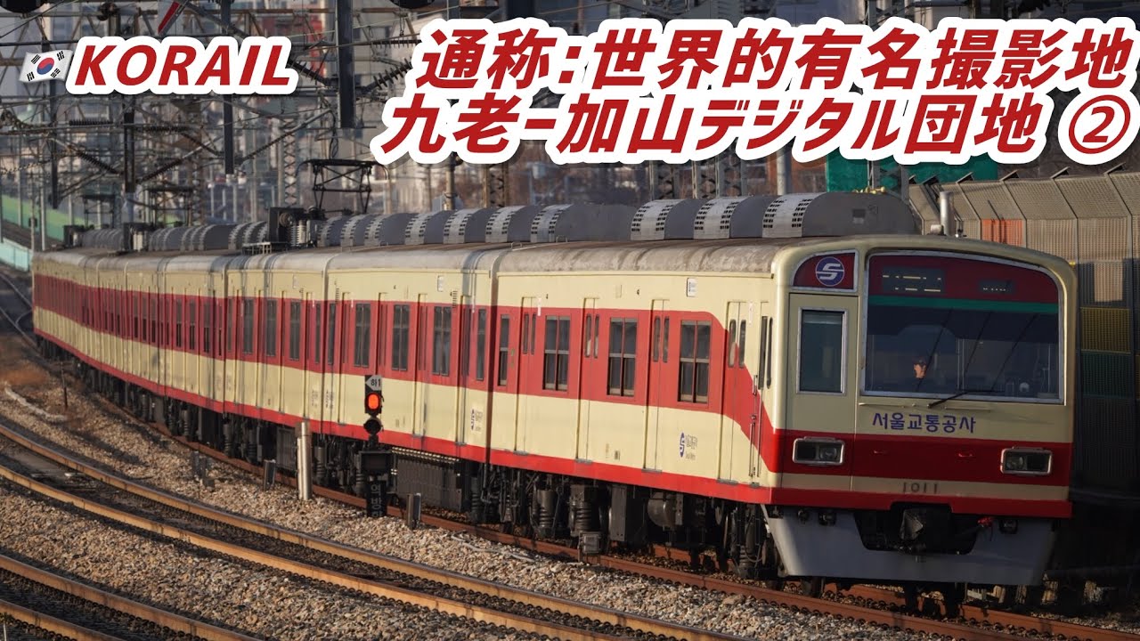 【🇰🇷KORAIL】通称:世界的有名撮影地 京釜本線九老-加山デジタル団地②
