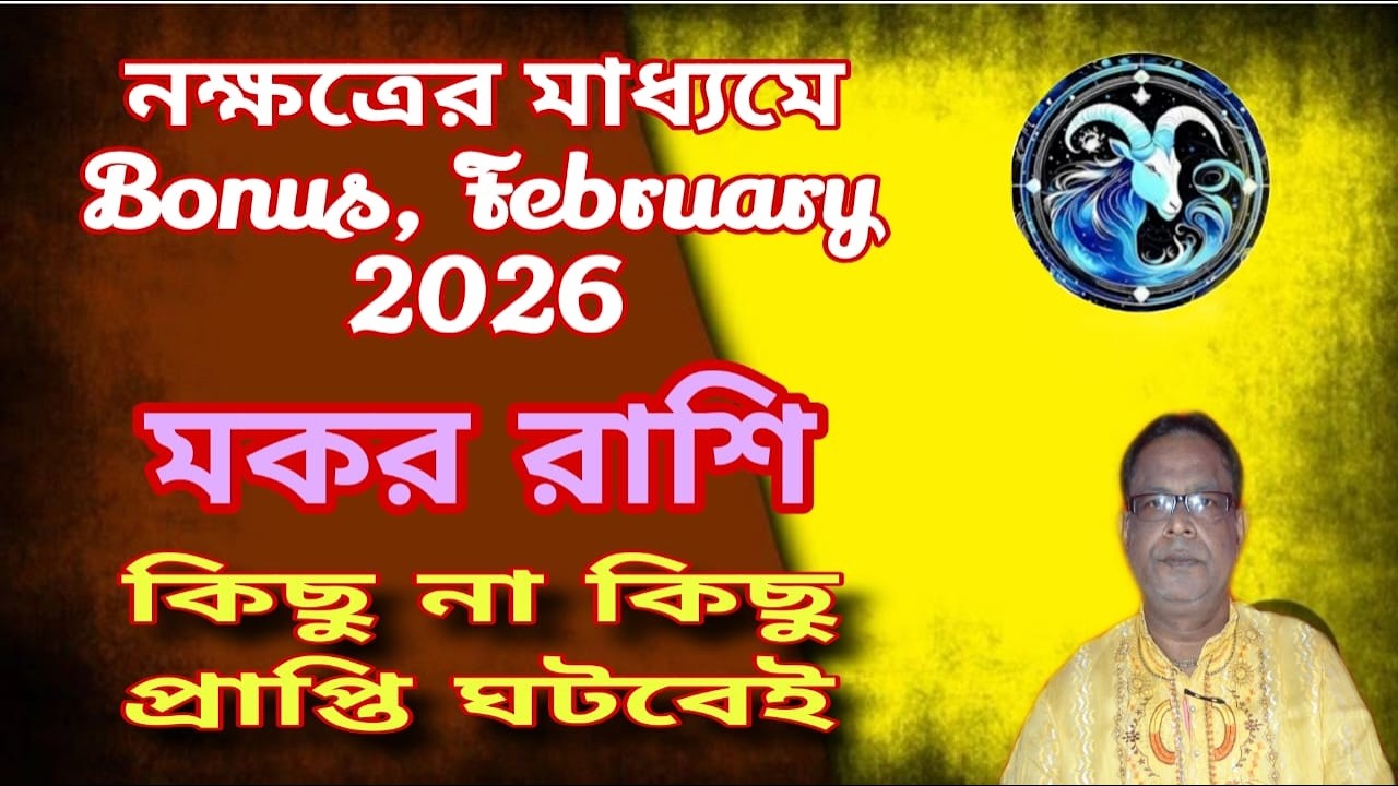 মকর রাশি | Capricorn Sign ফেব্রুয়ারি বোনাস 2026 | February Bonus 2026 সম্পর্কে জানুন | Makar Rashi