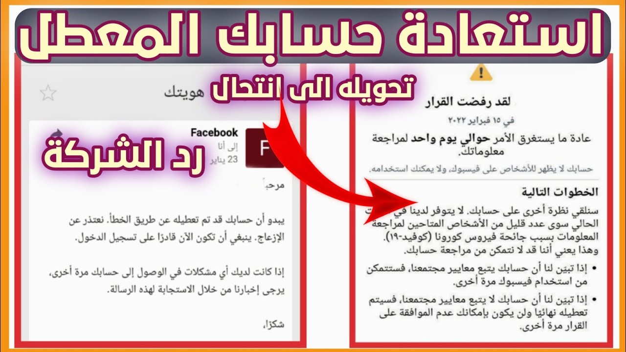 استعادة حساب فيسبوك معطل احترازي و تحويله الى انتحال | واستعادته بقضية انتحال وحل مشكلة الرد السلبي