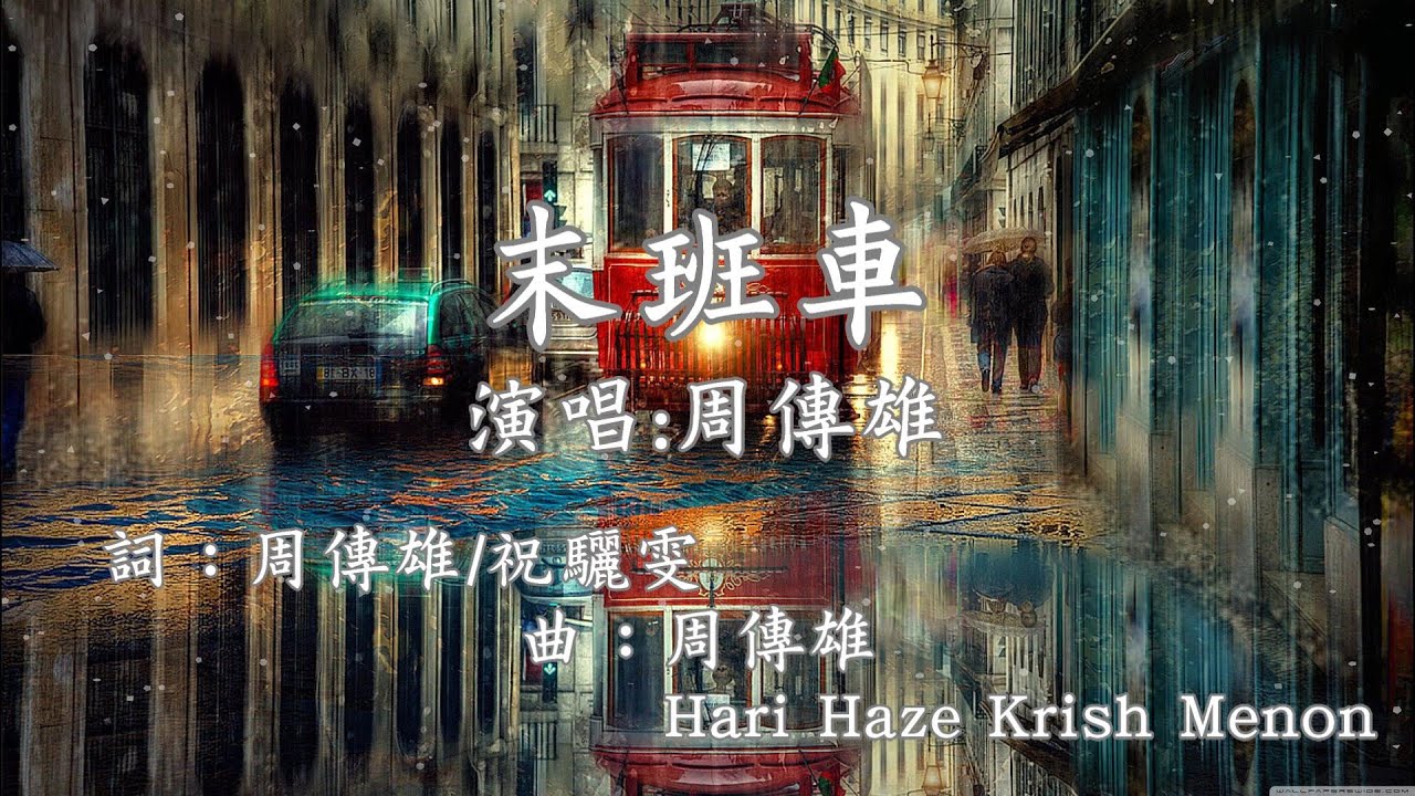周傳雄-末班車